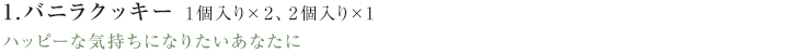 1.バニラクッキーハッピーな気持ちになりたいあなたに