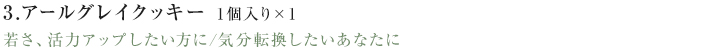 3.アールグレイクッキー若さ、活力アップしたい方に/気分転換したいあなたに