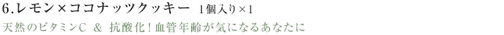 6.レモン×ココナッツクッキー天然のビタミンC ＆ 抗酸化！血管年齢が気になるあなたに