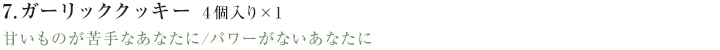 7.ガーリッククッキー甘いものが苦手なあなたに/パワーがないあなたに